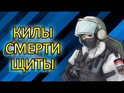 Видео: Килы, смерти, щиты - R6