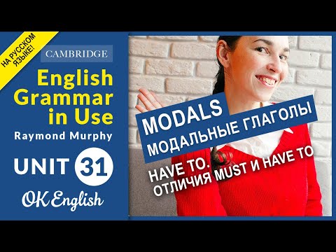 Видео: Unit 31 MODALS: Have to. Отличия Must и have to. "Должен, обязан"