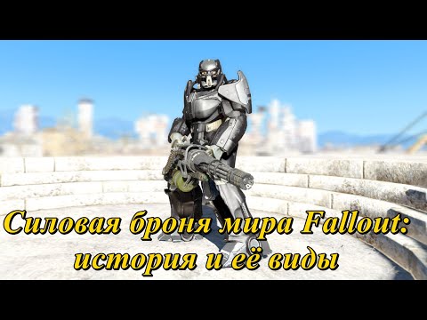 Видео: Силовая броня мира Fallout: история и все её виды