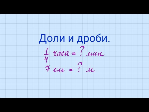 Видео: Доли и дроби.