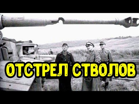 Видео: Как отстреливали стволы танкам Тигр и КВ? Оригинальная тактика борьбы с танками