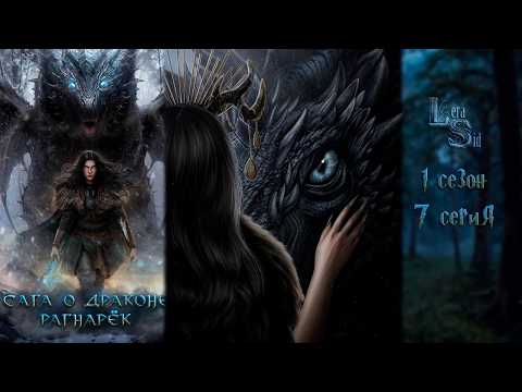 Видео: САГА О ДРАКОНЕ: РАГНАРЕК | 1 СЕЗОН 7 СЕРИЯ💎АМЕТИСТОВЫЙ ПУТЬ (SEVEN HEARTS STORIES)