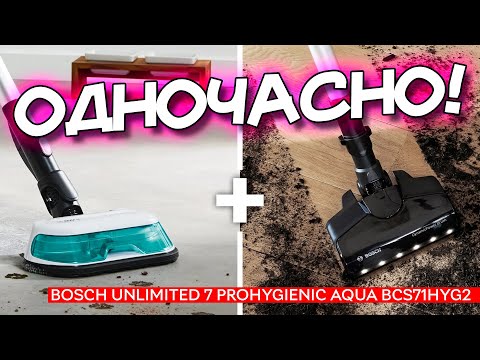 Видео: Bosch Unlimited 7 ProHygienic Aqua BCS71HYG2 — акумуляторний пилосос з вологим та сухим прибиранням