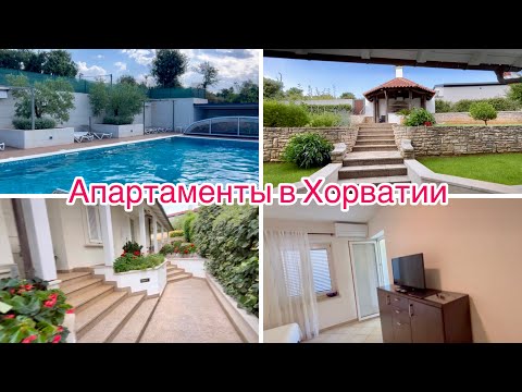 Видео: Где мы остановились в Хорватии//Обзор Апартаментов и территории//Пула - Песчана Увала
