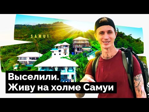 Видео: ПЕРЕЕЗД НА САМУИ /  Новая жизнь, новые правила, новые реалии