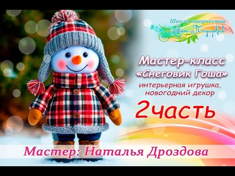 Видео: Бесплатный мастер-класс «Снеговик Гоша». Интерьерная игрушка, декор. Часть 2. Наталья Дроздова.