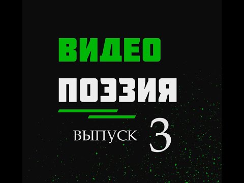 Видео: Эдуард Асадов - "Трусиха"