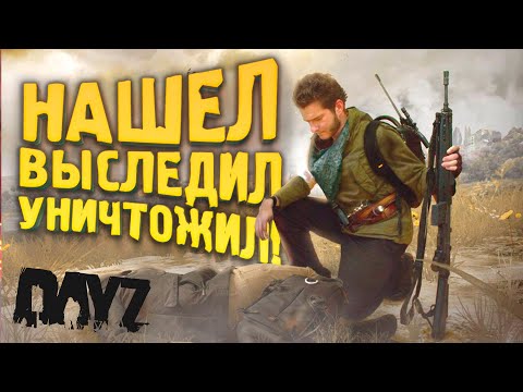 Видео: DAYZ 2022 - Нашел Выследил Уничтожил! - Петя без байка #4