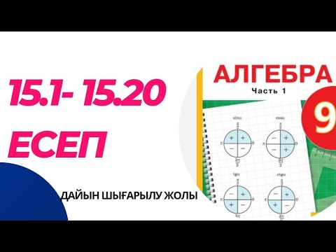 Видео: 9 сынып алгебра 15.1 15.2 15.3 15.4 15.5 15.6 15.7 15.8 15.9 15 10 15 11 15.12 15.13 15.14-15.20