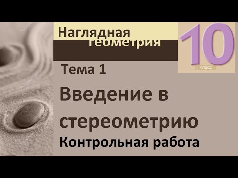 Видео: 1 Введение в стереометрию. Контрольная работа