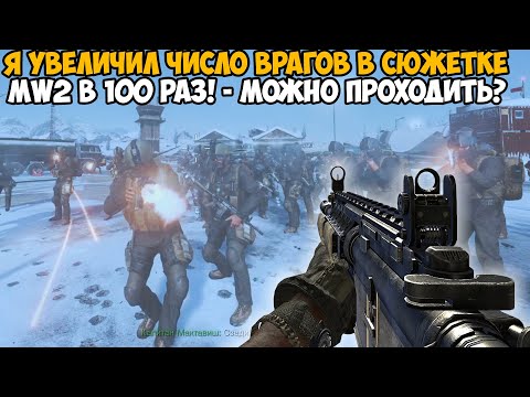 Видео: Modern Warfare 2, но я Увеличил Число Врагов в 100 Раз в КАЖДОЙ МИССИИ! - Spawner Mod