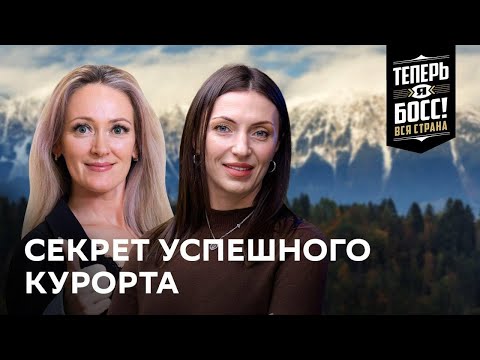 Видео: Как открыть гостиничный курорт? Точка притяжения для туристов | Теперь Я Босс! Вся страна | Алтай