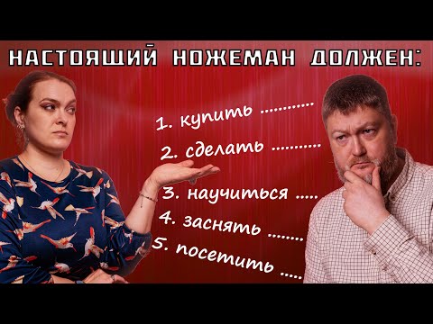 Видео: А ножеман ли ты? Что должен сделать уважающий себя ножеман