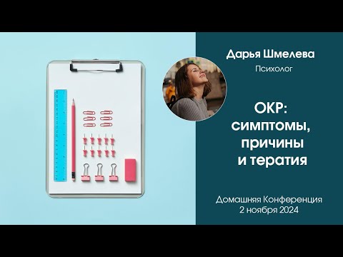 Видео: ОКР: симптомы, причины и терапия