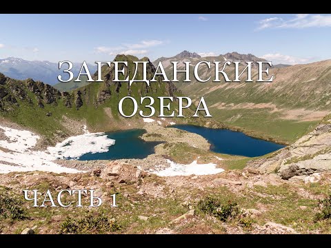 Видео: Поход на Загеданские озера (часть 1)