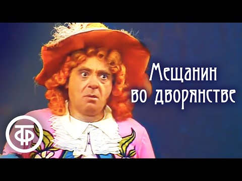 Видео: Мещанин во дворянстве. Мольер. Театр им. Е.Вахтангова (1977)