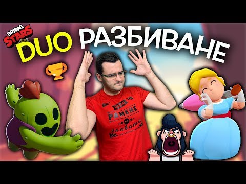 Видео: Brawl Stars - Искате лесни купи? - Гледайте това!