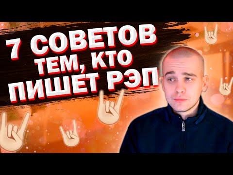 Видео: ПИШЕШЬ РЭП? (7 СОВЕТОВ КОТОРЫЕ ПОМОГУТ ТЕБЕ НАУЧИТЬСЯ ДЕЛАТЬ РЭП)