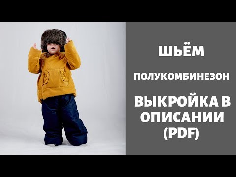 Видео: Мастер класс Полукомбинезон журнал ya_sew 1/2019