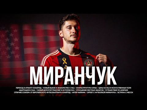 Видео: Миранчук в США /// Самый дорогой трансфер MLS. Жизнь в Америке. Команда Месси