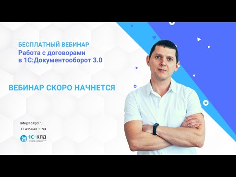 Видео: 310 - Вебинар "Работа с договорами в 1С:Документооборот 3.0"