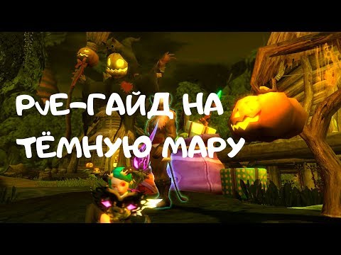 Видео: Гайд на Тёмную Мару | New Dragon Nest