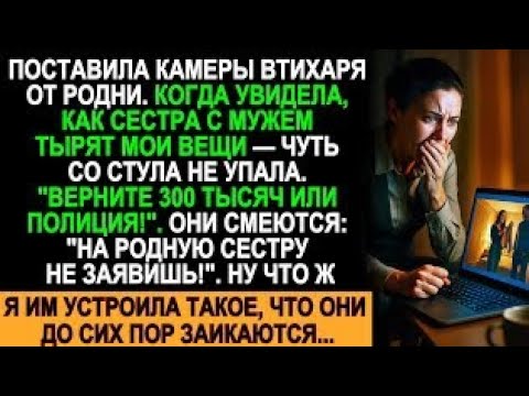Видео: Сестра с мужем воровали мои вещи на 300 тысяч! Я их поймала и они до сих пор заикаются...