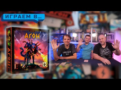 Видео: Играем в АГОН