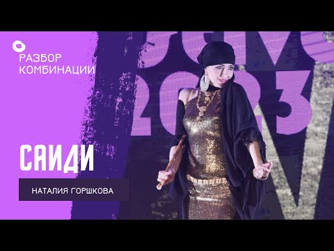 Видео: САИДИ 🔥 Наталия Горшкова (комбо под музыку смотри в предыдущем видео)