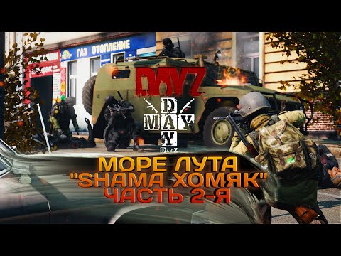 Видео: DayZ 2023 #17 SHAMA ХОМЯК ЧАСТЬ 2-Я!!!