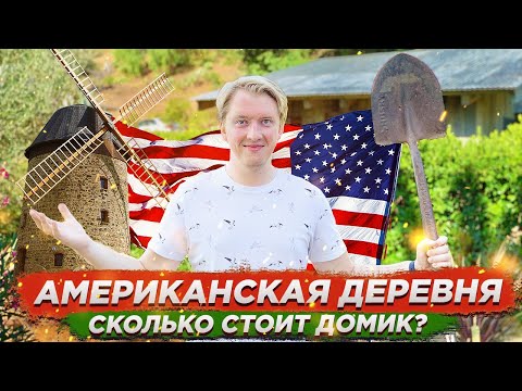 Видео: АМЕРИКАНСКАЯ ДЕРЕВНЯ, ТУР ПО ДОМУ, ГОРОД ИЗ СКАЗКИ
