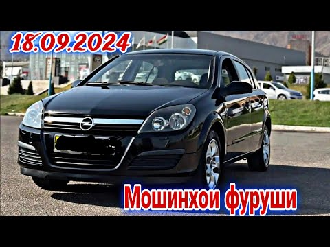 Видео: Мошинхои фуруши Душанбе 18.09.2024. Mercedes Toyota Corolla Opel Astra H Hyundai Elantra BMW 3......