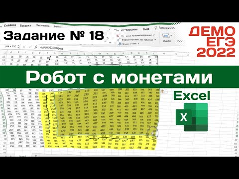 Видео: Задание 18 | Excel робот с монетами | Разбор ДЕМО варианта ЕГЭ по Информатике 2022