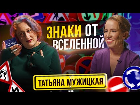 Видео: Знаки от вселенной в период неопределенности - Татьяна Мужицкая. Часть 2.