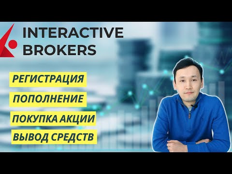 Видео: INTERACTIVE BROKERS – Как открыть счет | Как пополнить счет | Как вывести деньги |ПОЛНАЯ ИНСТРУКЦИЯ