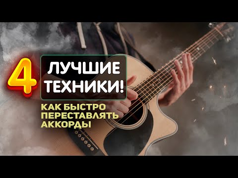 Видео: Как ПРАВИЛЬНО ПЕРЕСТАВЛЯТЬ АККОРДЫ на Гитаре [ГИТ_ЧИТ] |  Гитара для начинающих