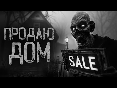 Видео: СРОЧНО! ПРОДАЮ ДОМ В СЕЛЕ ПО ДЕШЕВКЕ | Ужасы и Страшные истории на ночь. Мистика. Страшилки