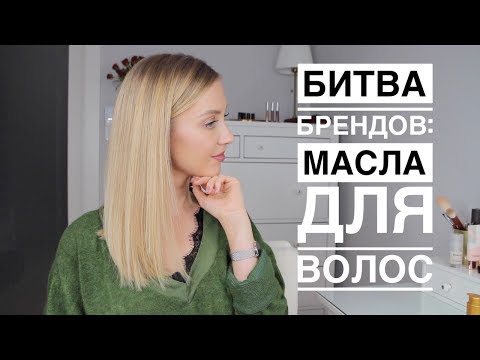 Видео: Битва Брендов 2018 | Лучшее масло для волос | OSIA