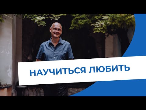 Видео: Научиться любить себя