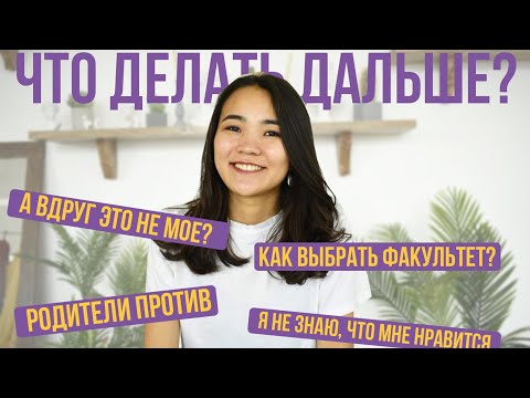 Видео: На кого поступить? Как выбрать факультет? Как не бояться заниматься любимым делом?