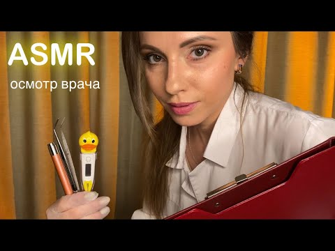 Видео: АСМР • ОСМОТР ВРАЧА СТАЦИОНАРА • ЗАСЫПАЙ ПОД МОЙ ШЕПОТ! • ASMR Doctor