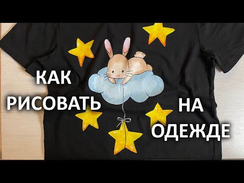 Видео: Как рисовать на одежде