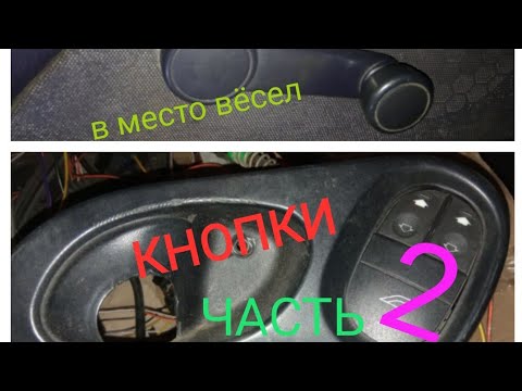 Видео: Установка стеклоподъёмников форд Мондео 2....часть 2