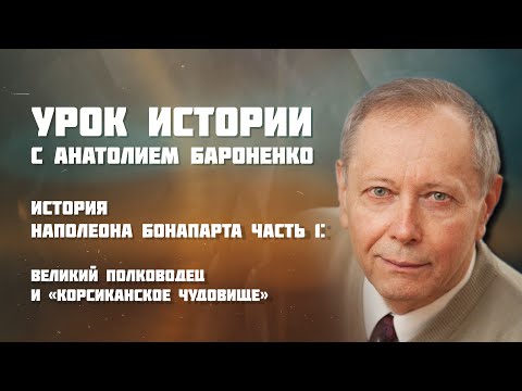 Видео: ИСТОРИЯ НАПОЛЕОНА БОНАПАРТА Часть 1 I УРОК ИСТОРИИ
