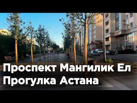 Видео: Проспект Мангилик Ел, Прогулка АСТАНА