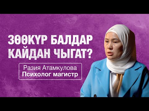 Видео: Жашка жараша бала тарбиясы. Разия Атамкулова