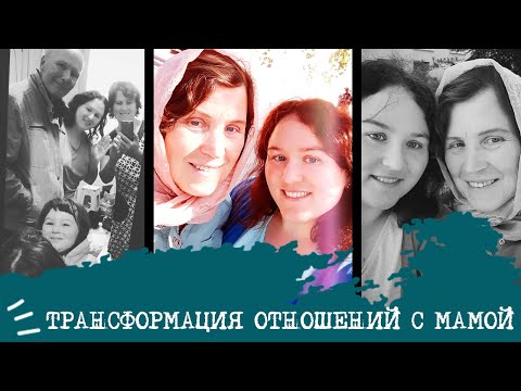 Видео: Как МНЕ помогла СОЦИОНИКА в отношениях с МАМОЙ