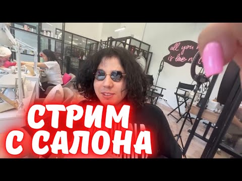 Видео: Жожо стрим / Зашел к Диле в салон / jojohf