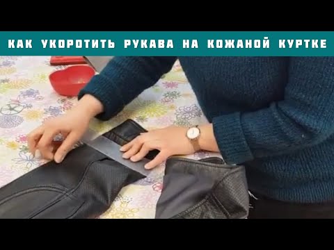 Видео: Как укоротить рукава на кожаной куртке?