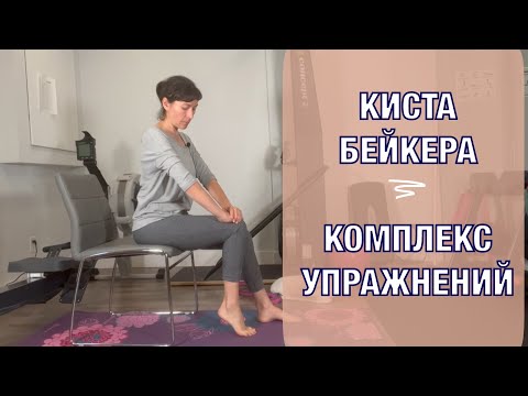 Видео: КИСТА БЕЙКЕРА. Комплекс упражнений.